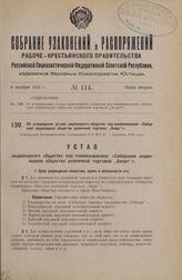 Об утверждении устава акционерного общества под наименованием: «Сибирское акционерное общество розничной торговли „Акорта”». Утвержден Экономическим Совещанием Р.С.Ф.С.Р. 7 сентября 1926 года