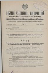 Об утверждении устава товарищества на паях под наименованием: «Оренбургское паевое заготовительно-торговое товарищество „Оренпайзагторг"». Утвержден Экономическим Совещанием Р.С.Ф.С.Р. 18 октября 1926 года