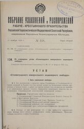 Об утверждении устава «Сталинградского коммунального акционерного ломбарда». Утвержден Экономическим Совещанием Р.С.Ф.С.Р. 25 февраля 1926 года