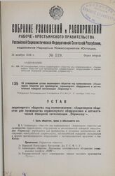 Об утверждении устава акционерного общества под наименованием: «Акционерное общество для производства спринклерного оборудования и автоматической пожарной сигнализации „Спринклер"». Утвержден Экономическим Совещанием Р.С.Ф.С.Р. 27 октября 1926 года