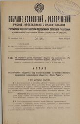 Об утверждении устава акционерного общества под наименованием: «Топливно-лесопромышленное акционерное общество „Яков Рацер"». Утвержден Экономическим Совещанием Р.С.Ф.С.Р. 6 июля 1926 года