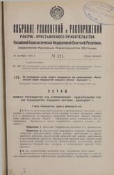 Об утверждении устава паевого товарищества под наименованием: «Архангельское паевое товарищество народного питания „Архнарпит“». Утвержден Экономическим Совещанием Р.С.Ф.С.Р. 18 октября 1926 года