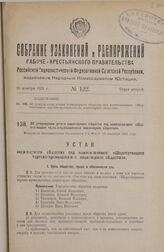 Об утверждении устава акционерного общества под наименованием: «Шерстоткацкое торгово-промышленное акционерное общество». Утвержден Экономическим Совещанием Р.С.Ф.С.Р. 13 сентября 1926 года