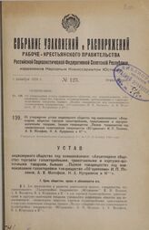 Об утверждении устава акционерного общества под наименованием: «Акционерное общество торговли галантерейными, трикотажными и картузно-шапочными товарами, бывшее товарищество „Полное товарищество под наименованием галантерейное товарищество «Объеди...