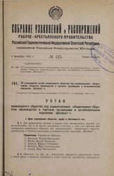 Об утверждении устава акционерного общества под наименованием: «Акционерное общество производства и торговли пуговицами и штамповочными изделиями „Штейнат"». Утвержден Экономическим Совещанием Р.С.Ф.С.Р. 13 сентября 1926 года