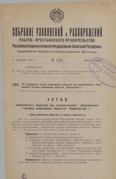 Об утверждении устава акционерного общества под наименованием: «Воронежское торговое акционерное общество „Воронежторг“». Утвержден Экономическим Совещанием Р.С.Ф.С.Р. 18 ноября 1926 года