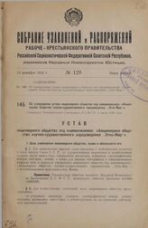 Об утверждении устава акционерного общества под наименованием: «Акционерное общество научно-художественного народоведения „Этно-Мир“». Утвержден Экономическим Совещанием Р.С.Ф.С.Р. 2 июля 1926 года