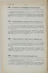 О переходе Архангельского Городского Банка на нормальный устав. Утверждено Народным Комиссариатом Финансов Р.С.Ф.С.Р. 9 июня 1926 года