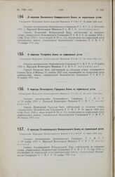 О переходе Пензенского Коммунального Банка на нормальный устав. Утверждено Народным Комиссариатом Финансов Р.С.Ф.С.Р. 20 июня 1926 года