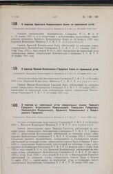 О переходе на нормальный устав коммунальных банков: Тверского Городского, Астраханского Коммунального, Гомельского Губернского, Свердловского Коммунального, Крымского Коммунального и Нижегородского Городского. Утверждено Народным Комиссариатом Фин...