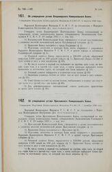 Об утверждении устава Владимирского Коммунального Банка. Утверждено Народным Комиссариатом Финансов Р.С.Ф.С.Р. 4 августа 1926 года