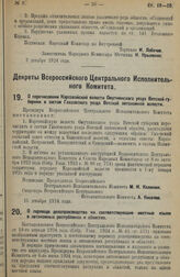 Декрет Всероссийского Центрального Исполнительного Комитета. О переводе делопроизводства на соответствующие местные языки в автономных республиках и областях. 22 декабря 1924 г.