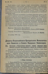 Декрет Всероссийского Центрального Исполнительного Комитета и Совета Народных Комиссаров. Положение о Всероссийском Комитете помощи инвалидам войны, больным и раненым красноармейцам и семьям лиц, погибших на войне. 22 декабря 1924 г. 