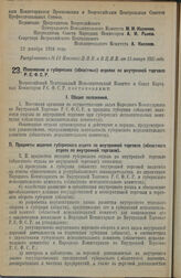 Декрет Всероссийского Центрального Исполнительного Комитета и Совета Народных Комиссаров. Положение о губернских (областных) отделах по внутренней торговле Р.С.Ф.С.Р. 22 декабря 1924 г. 