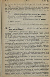 Декрет Всероссийского Центрального Исполнительного Комитета и Совета Народных Комиссаров. Положение о государственных субвенционных фондах для финансирования местных бюджетов. 29 декабря 1924 г. 