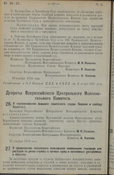 Декрет Всероссийского Центрального Исполнительного Комитета. О переименовании бывшего заштатного города Бирючи в слободу Буденного. 29 декабря 1924 г.