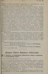 Декрет Совета Народных Комиссаров. О комиссиях по распределению субвенционных фондов и наблюдению за использованием таковых. 7 января 1925 г. 