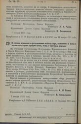 Декрет Совета Народных Комиссаров. О порядке взимания и расходования особого сбора, взимаемого с особых патентов на право продажи вина, пива и табачных изделий. 7 января 1925 г. 