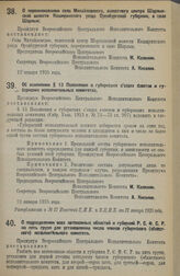 Декрет Всероссийского Центрального Исполнительного Комитета. Об изменении § 13 Положения о губернских съездах советов и губернских исполнительных комитетах. 12 января 1925 г. 