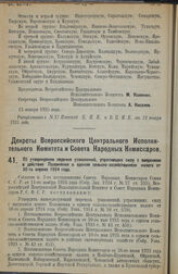 Декрет Всероссийского Центрального Исполнительного Комитета и Совета Народных Комиссаров. Об утверждении перечня узаконений, утративших силу с введением в действие Положения о едином сельскохозяйственном налоге от 30-го апреля 1924 года. 12 января...