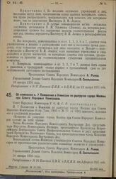 Декрет Совета Народных Комиссаров. Об изменении п. 7 Положения о Комиссии по разгрузке города Москвы при Совете Народных Комиссаров. 16 января 1925 г. 