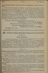 Декрет Всероссийского Центрального Исполнительного Комитета и Совета Народных Комиссаров. Положение о Народном Комиссариате по Внутренней Торговле Р.С.Ф.С.Р. 26 января 1925 г. 