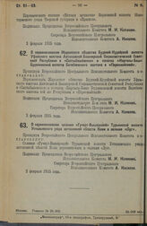 Декрет Всероссийского Центрального Исполнительного Комитета. О переименовании Жаровского общества Буденей-Кудейской волости Уфимского кантона Автономной Башкирской Социалистической Советской Республики в «Салтыбашевское» и поселка «Каргалы-Баш» Бу...