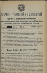 Декрет Совета Народных Комиссаров. Об установлении связи работы центра с низовым советским аппаратом. 6 февраля 1925 г. 