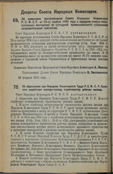 Декрет Совета Народных Комиссаров. Об образовании при Народном Комиссариате Труда Р.С.Ф.С.Р. Комитета содействия кооперативному строительству рабочих жилищ. 13 февраля 1925 г. 
