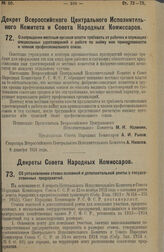 Декрет Всероссийского Центрального Исполнительного Комитета и Совета Народных Комиссаров. О запрещении местным органам власти требовать от рабочих и служащих специальных удостоверений о работе по найму или принадлежности к членам профессионального...