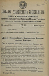 Декрет Всероссийского Центрального Исполнительного Комитета. О введении в действие Положения о Северо-Кавказском крае. 26 января 1925 г.