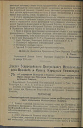 Декрет Всероссийского Центрального Исполнительного Комитета и Совета Народных Комиссаров. Об утверждении Положения о Комитете содействия народностям северных окраин при Президиуме Всероссийского Центрального Исполнительного Комитета. 2 февраля 192...