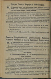 Декрет Совета Народных Комиссаров. Об изменении пункта «б» постановления Совета Народных Комиссаров Р.С.Ф.С.Р. от 1-го августа 1924 года о мерах по использованию специалистов, окончивших высшие учебные заведения. 19 февраля 1925 г. 