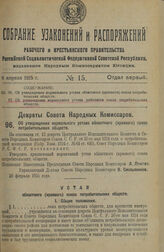 Декрет Совета Народных Комиссаров. Об утверждении нормального устава областного (краевого) союза потребительских обществ. 20 февраля 1925 г.