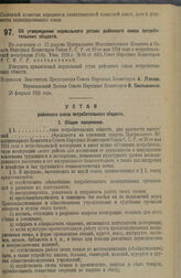 Декрет Совета Народных Комиссаров. Об утверждении нормального устава районного союза потребительских обществ. 20 февраля 1925 г.