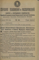 Декрет Всероссийского Центрального Исполнительного Комитета и Совета Народных Комиссаров. О введении в действие Устава службы по местам заключения. 23 марта 1925 г. 