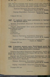 Декрет Всероссийского Центрального Исполнительного Комитета. О переведении волостного центра Песчано-Озерской волости Благовещенского уезда Амурской губернии из села Песчано-Озерского в село Ерковцы и переименовании волости в Ерковецкую. 23 феврал...