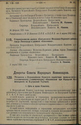 Декрет Совета Народных Комиссаров. Положение о Всероссийском Комитете содействия промышленно-экономическому (коммерческому) образованию при Народном Комиссариате по Внутренней Торговле. 4 марта 1925 г. 