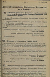 Декрет Всероссийского Центрального Исполнительного Комитета. Об изменении ст. 41 Положения об Уральской области. 16 марта 1925 г. 