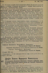 Декрет Совета Народных Комиссаров. Об утверждении Временного Положения о Комитете содействия кооперативному строительству рабочих жилищ при Народном Комиссариате Труда Р.С.Ф.С.Р. 25 марта 1925 г.