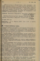 Декрет Всероссийского Центрального Исполнительного Комитета и Совета Народных Комиссаров. О сельско-хозяйственных трестах. 30 марта 1925 г. 