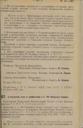 Декрет Всероссийского Центрального Исполнительного Комитета и Совета Народных Комиссаров. О сохранении силы за примечанием к ст. 209 Земельного Кодекса. 6 апреля 1925 г. 