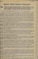 Декрет Совета Народных Комиссаров. Правила по приему, досмотру, выпуску и отпуску товаров и по пропуску пассажирского багажа через морскую границу с Персией и сухопутные границы с Западным Китаем, Монголией и Урянхаем. 7 апреля 1925 г. 
