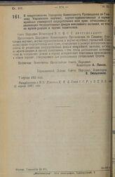 Декрет Совета Народных Комиссаров. О предоставлении Народному Комиссариату Просвещения по Главному Управлению научных, научно-художественных и научных музейных учреждений сосредоточения всех сумм, отчисляемых от реализации государственных фондов н...