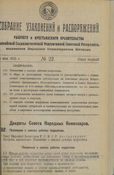 Декрет Совета Народных Комиссаров. Положение о школах рабочих подростков. 7 апреля 1925 г. 