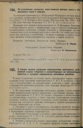 Декрет Совета Народных Комиссаров. О порядке издания народными комиссариатами циркулярных распоряжений отделам губернских и соответствующих им исполнительных: комитетов и народным комиссариатам автономных республик. 7 апреля 1925 г.