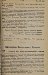 Постановление Экономического Совещания. О производстве учета мелиоративно-гидротехнического инвентаря. 4 апреля 1925 г. 