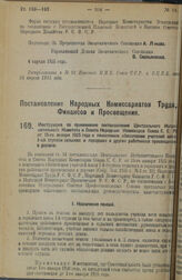 Постановление Народных Комиссариатов Труда, Финансов и Просвещения. Инструкция по применению постановления Центрального Исполнительного Комитета и Совета Народных Комиссаров Союза С.С.Р. от 15-го января 1925 года о пенсионном обеспечении учителей ...