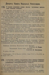 Декрет Совета Народных Комиссаров. О порядке определения размера убытков, причиненных крестьянскому хозяйству потравами. 13 апреля 1925 г. 