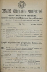 Декрет Всероссийского Центрального Исполнительного Комитета. О преобразовании Чувашской автономной области в Чувашскую Автономную Социалистическую Советскую Республику. 21 апреля 1925 г. 